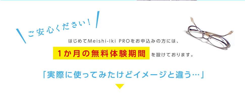 ご安心ください！はじめてMeishi-Iki PROをお申込みの方には、
1か月の無料体験期間を設けております。「実際に使ってみたけどイメージと違う…」